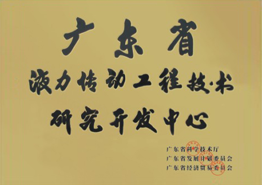 2003年广东省液力传动工程技术研究开发中心